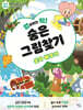 엉덩이가 딱! 숨은그림찾기: 숫자 배우기