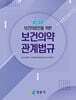 2025 보건의료인을 위한 보건의약 관계법규