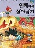 인체에서 살아남기 1 (서바이벌 만화 과학상식 25) 