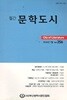 월간 문학도시 2024. 7월 (통권 256)