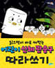 읽으면서 바로 써먹는 어린이 신체 관용구 따라쓰기