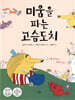 미움을 파는 고슴도치