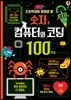 초등학생이 알아야 할 숫자, 컴퓨터와 코딩100가지