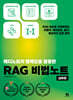 테디노트의 랭체인을 활용한 RAG 비법노트 [심화편]