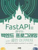 FastAPI로 배우는 백엔드 프로그래밍 with 클린 아키텍처