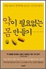 약이 필요 없는 몸 만들기