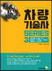 차량기술사 시리즈3