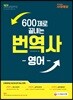 2018 600제로 끝내는 번역사 영어