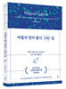 마법의 영어 필사 100일
