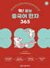 착! 붙는 중국어 한자 365