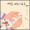 자끈동, 바늘이 두 동강