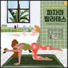 파자마 필라테스
