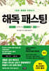 해독 패스팅