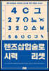 렌즈삽입술로 시력 리셋