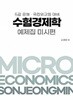 2025 수험경제학 예제집 미시편