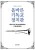 책읽는사자의 올바른 기독교 정치관