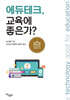 에듀테크, 교육에 좋은가?