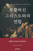 부활하신 그리스도와의 연합