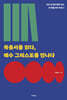 복음서를 읽다, 예수 그리스도를 만나다