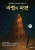 바벨의 파편