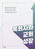 목회자와 교회 성장