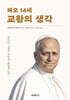 레오 14세 교황의 생각