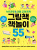 그림책 책놀이 55