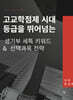 고교학점제 시대 등급을 뛰어넘는 생기부 세특 키워드 & 선택과목 전략