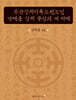 증산상제미륵도전도인 강대훈 상제 중심의 새 시대