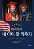 미국에서 내 아이 잘 키우기