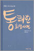 통쾌한 희망사전