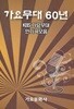 가요무대 60년 -1978 발행