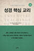 성경핵심교리