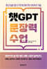 챗GPT 문장력 수업