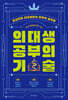 의대생 공부의 기술
