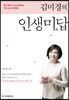 김미경의 인생미답