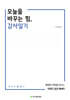 오늘을 바꾸는 힘, 감사일기