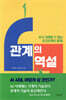 관계의 역설