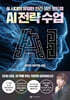 AI 전략수업: AI 시대의 유일한 인간 생존 로드맵