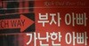 부자 아빠 가난한 아빠