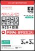 2026 하반기 해커스공기업 국민건강보험공단 NCS+법률 FINAL 봉투모의고사 3+3회분