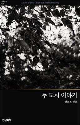 두 도시 이야기