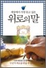 위로의 말