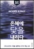 은혜에 닻을 내리다