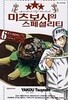 미츠보시의 스페셜리티(완결) 1~6