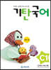기탄국어 C단계 1집 (유아,초1)
