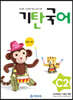 기탄국어 C단계 2집 (유아,초1)