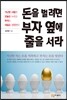 돈을 벌려면 부자 옆에 줄을 서라