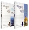 자전거여행 1, 2 세트