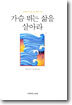 가슴 뛰는 삶을 살아라